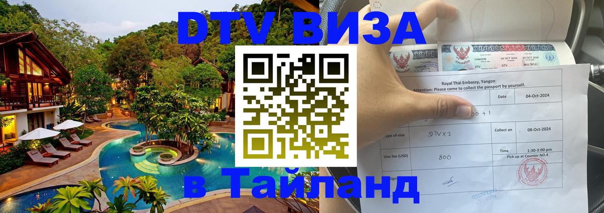 Как сделать DTV визу в Тайланд 