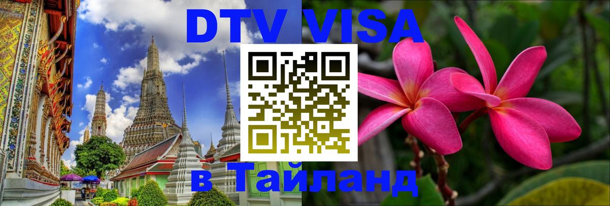 Стоимость и условия DTV визы — оформление в Таиланд под ключ - 03.10.2025 