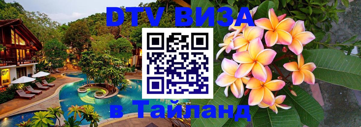 Цены на DTV визу в Таиланд — пакеты услуг, достаточно даже паспорта - 19.11.2025 